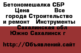 Бетономешалка СБР 190 › Цена ­ 12 000 - Все города Строительство и ремонт » Инструменты   . Сахалинская обл.,Южно-Сахалинск г.